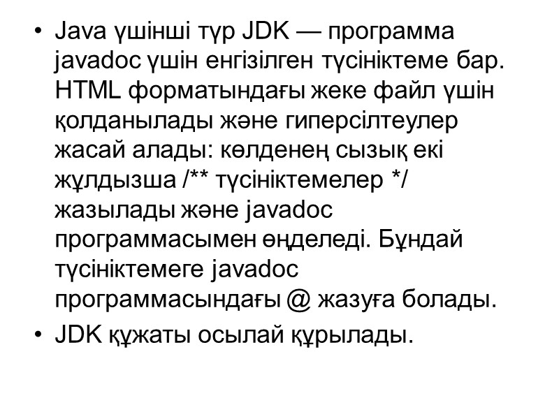 Java үшінші түр JDK — программа javadoc үшін енгізілген түсініктеме бар. HTML форматындағы жеке